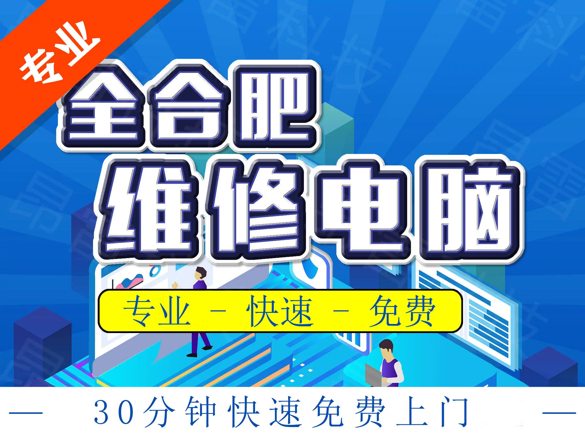 电脑维修合肥上门电脑服务,上门装系统,上门装机,软件调试 - 合肥58同
